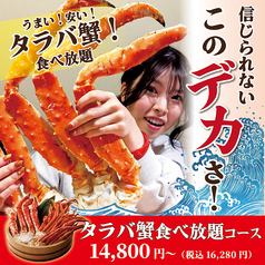 ◇超蟹三昧★《タラバ蟹食べ放題コース》100分 14,800円(税込16,280円)