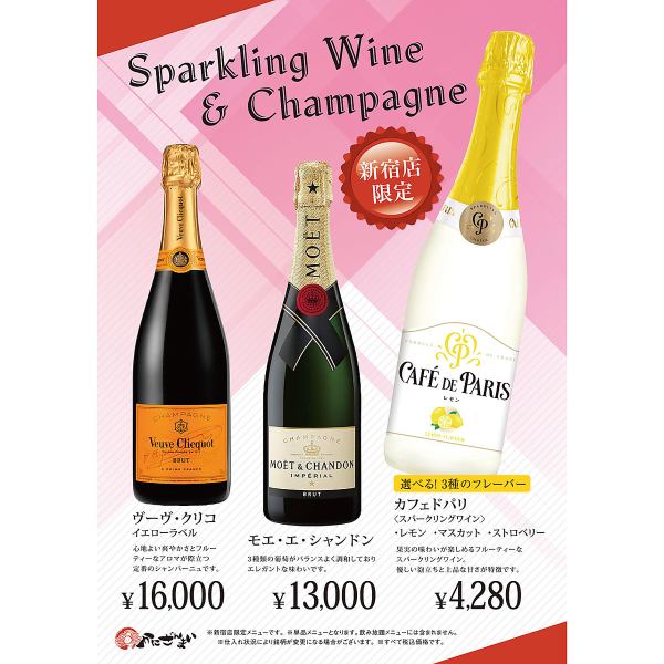 新宿店限定シャンパン☆その他、ソフトドリンク飲み放題やアルコールメニューもあります◎