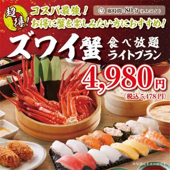 超得！ズワイ蟹食べ放題ライトプラン 4,980円(税抜)