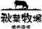 焼肉酒場 秋葉牧場 秋葉原店
