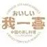 中国湖南蒸し料理　我一喜