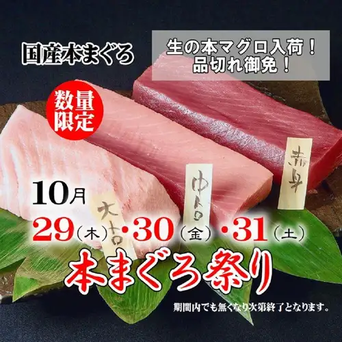 《생본 참치 축제》 10/29(목)~31(토)의 3일간 한정 개최!