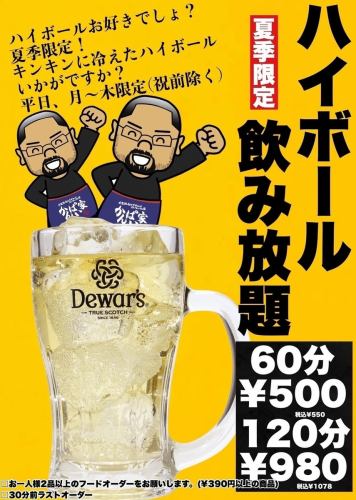 夏季限定！ハイボール飲み放題500円♪♪