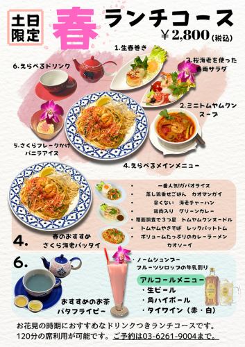 春のランチコース