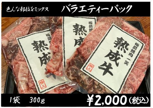 色んな部位をミックス「バラエティパック」