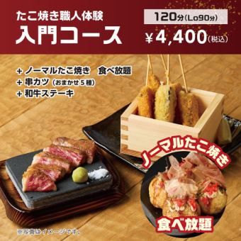 【食べ放題！】たこ焼き職人体験♪入門コース◇自分で焼けるたこ焼きが食べ放題！4400円(税込)