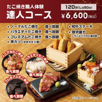 【食べ放題！】たこ焼き職人体験♪達人コース◇18種類のたこ焼きが食べ放題！6600円(税込)