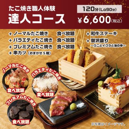 【食べ放題！】たこ焼き職人体験♪達人コース◇18種類のたこ焼きが食べ放題！6600円(税込)