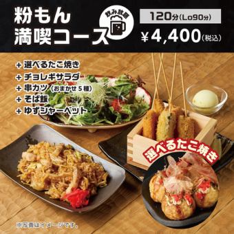 【粉もん満喫コース】120分飲み放題付!大阪名物をとことん楽しむ!《全5品》お一人様4400円(税込)