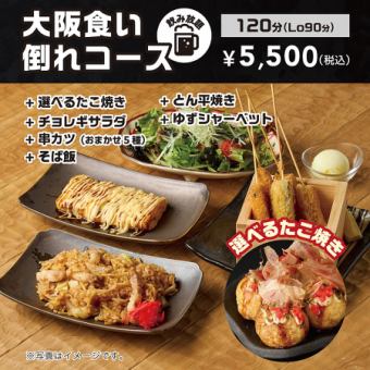 【大阪食い倒れコース】120分飲み放題付！大阪名物を詰め込んだ《全6品》お一人様5500円(税込)