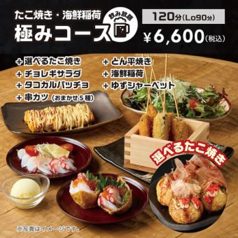 【たこ焼き・海鮮稲荷極みコース】120分飲み放題付！たこ焼＆海鮮《全7品》お一人様6600円(税込)