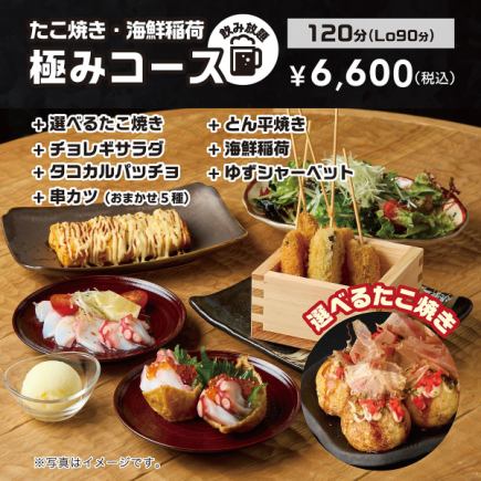 【たこ焼き・海鮮稲荷極みコース】120分飲み放題付！たこ焼＆海鮮《全7品》お一人様6600円(税込)