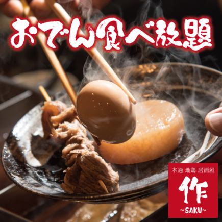 【3時間飲み放題付】炭火焼き鳥付き黄金だしおでん食べ放題【5280円→4280円】金土祝前2時間制