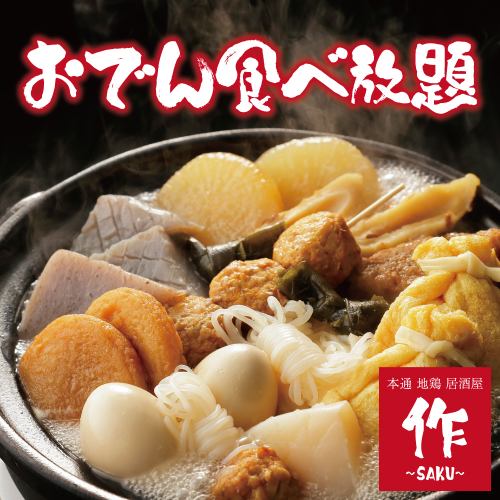 All-you-can-eat oden stewed in exquisite golden broth!