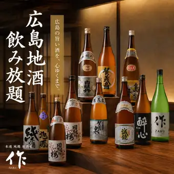 【菜品均为单点】畅饮广岛当地清酒！2小时无限畅饮套餐，约80种饮品【¥3480 → ¥2480】