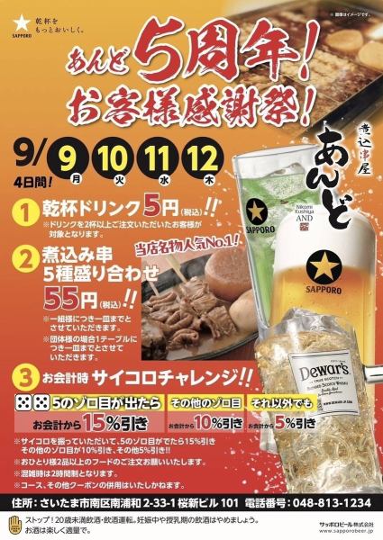 【5周年大感謝祭!】9/9(月)～12(木)●乾杯ドリンク5円●煮込串盛り合わせ55円●お会計時サイコロチャレンジ