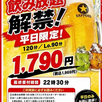 【月～木 限定◎】2時間飲み放題 1,790円