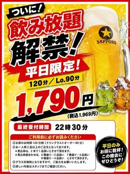 【月～木 限定◎】2時間飲み放題 1,790円