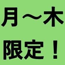 【月～木曜日限定】 飲放2Hコミ￥4000全6品のお手軽コース♪※祝前日・祝日は対象外です