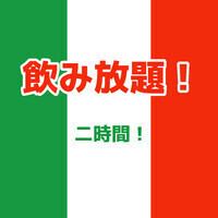 月～木限定！【アラカルトOK】2時間飲み放題！【お一人様2,000円】（祝日・祝全日対象外です）