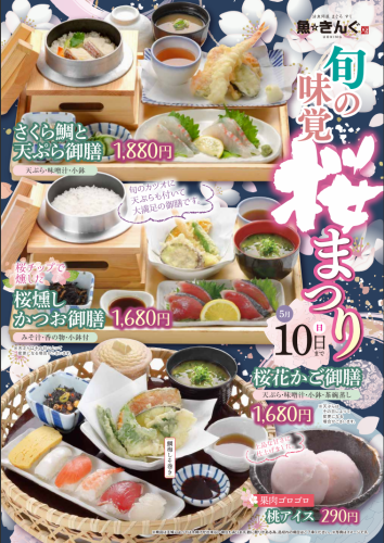 旬を味わう贅沢!魚☆きんぐの期間限定「桜まつり」