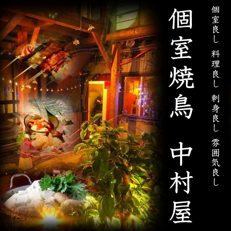 【烤鸡肉串中村屋】大小不一的包间!Kengun的烤鸡肉串、海鲜、日本酒都很好吃。