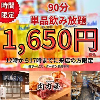 [Limited to customers who arrive by 5pm] 90 minutes of all-you-can-drink