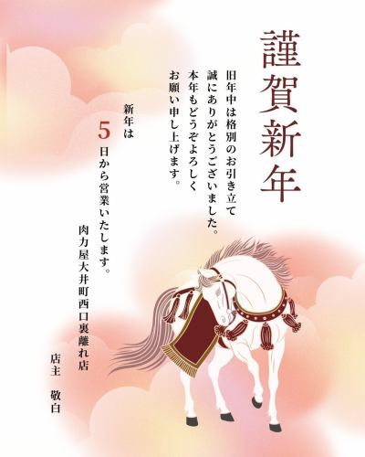 [Happy New Year]
Thank you for your continued patronage last year.
Thank you very much.
Best wishes for the new year
Thank you for your cooperation.
We will be open from the 5th of the new year.

Nikurikiya Oimachi West Exit Back Branch
#Nikurikiya
#Nikurikiya Oimachi West Exit Backyard
#Oimachi
#Oimachi Gourmet
#Yakiniku
#I want to connect with people who like yakiniku
#hormone
#I want to connect with people who like hormones
#YakinikuGram
#new year
#HappyNewYear
#HappyNewYear