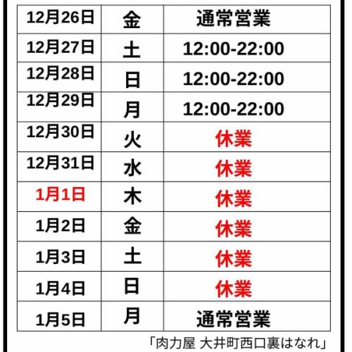 [Notice of business hours during the New Year holidays]
Thank you for always using our store.
Thank you very much.
The last business day of the year is December 29th
It's the last day of #MeatDay
The first business day of the following year will be January 5th, opening at 3:00 p.m.

Nikurikiya Oimachi West Exit Back Branch
#Nikurikiya
#Nikurikiya Oimachi West Exit Backyard
#Oimachi
#Oimachi Gourmet
#I want to connect with people who like yakiniku
#I want to connect with people who like hormones
#New year holiday season
#New Year's holiday announcement