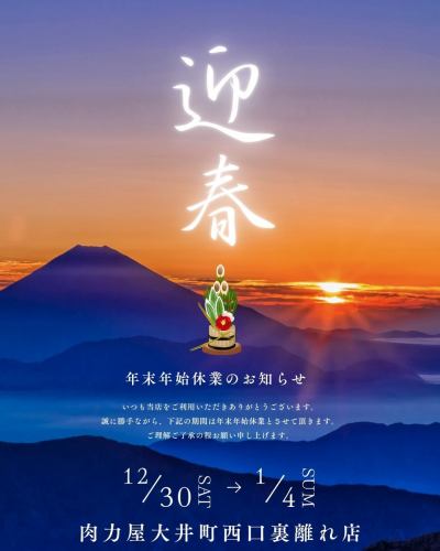 【年末年始休業のお知らせ】
いつも当店をご利用いただき
ありがとうございます。
誠に勝手ながら下記の期間は
年末年始休業とさせていただきます。
ご理解ご了承の程お願い申し上げます。
#肉力屋
#肉力屋大井町西口裏離れ
#大井町
#大井町グルメ
#焼肉
#焼肉好きな人と繋がりたい
#ホルモン
#ホルモン好きな人と繋がりたい
#焼肉グラム
#休業中