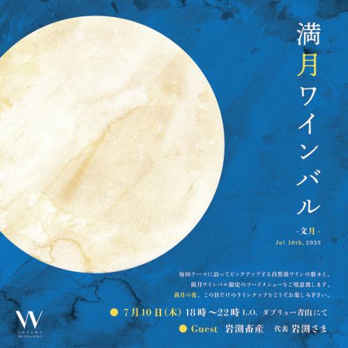 7/10満月イベント開催！