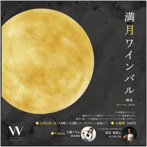 December 1st Full Moon Wine Bar