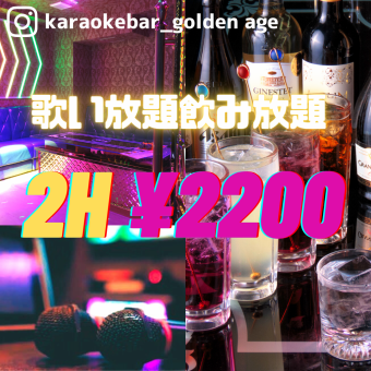 八王子最安値!?全席個室【17時～24時の入店でご利用可能♪】歌い放題飲み放題!2時間パック2200円