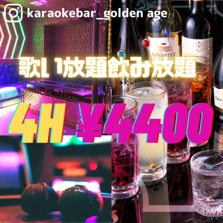 八王子最安値!?全席個室【17時～24時の入店でご利用可能♪】歌い放題飲み放題!4時間パック4400円