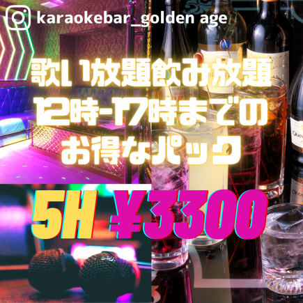 【12:00-17:00までご利用可能♪】歌い放題飲み放題!5時間パック　3300円(税込)