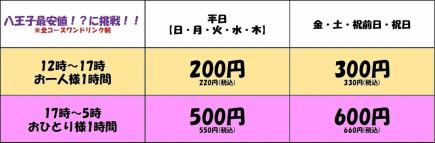 八王子最安値!?全席個室【12時～16時でご利用可能♪】カラオケ1時間　平日200円　週末300円