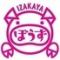 個室&貸切　izakayaぼうず　門前仲町