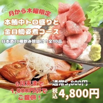 （月から木限定)6月末まで1000円引【日本酒20種飲放付「本鮪中トロ盛りと金目鯛姿煮コース」】