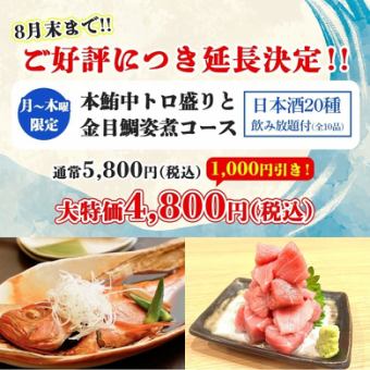 （月から木限定)8月末まで1000円引【日本酒20種飲放付「本鮪中トロ盛りと金目鯛姿煮コース」】
