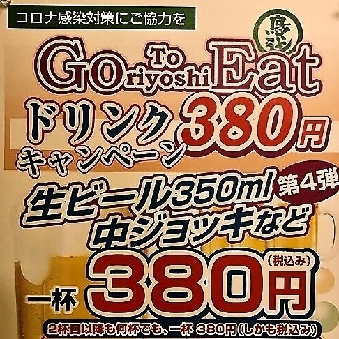 ◆饮料活动◆380日元（含税）无限量饮料〜朝日/高球/楚海/烧酒等〜