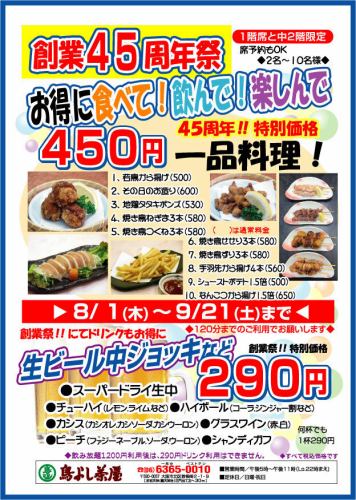 45周年庆典 8/1~9/21