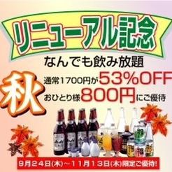 ↓↓★☆Renewal★☆Celebration! All-you-can-drink is 53% off! Regular price 1700 yen → 800 yen. Make a reservation below↓↓