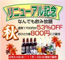 ↓↓★☆全新升级★☆庆祝！无限畅饮享53%优惠！原价1700日元→原价800日元。请通过下方预约↓↓