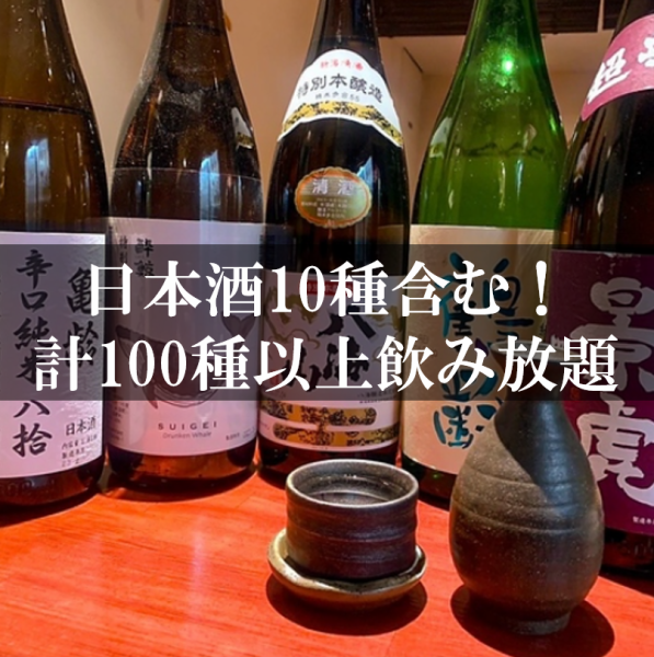 ``All-you-can-drink★'' 30 types of shochu including Nakamaka and Mitake! Over 100 types of all-you-can-drink including 10 types of sake such as Hakkaisan and Kirei