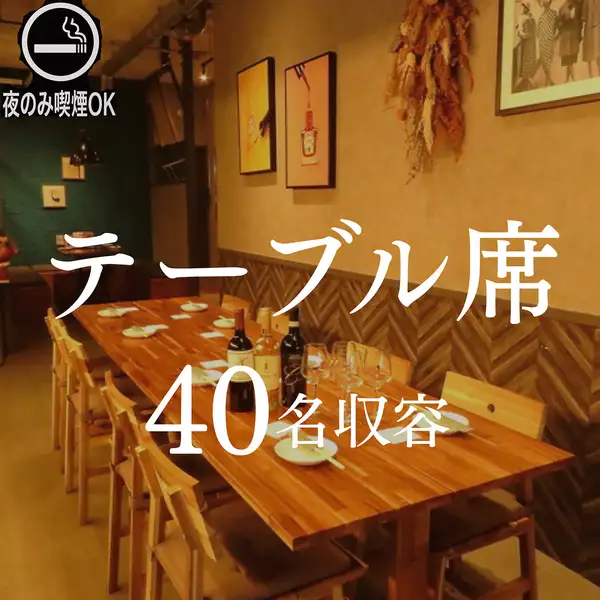お洒落で温かみの溢れる当店は貸切での利用も可能です!飲み放題付きのコースも多数あり、会社宴会や友人飲み・女子会での利用にもぴったり♪お席もテーブル席やソファー席、テラス席などがあり様々なシーンでもお楽しみいただけます。壁には絵やドライフラワーなど、お洒落なデザインとなっております。