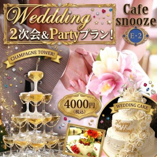 23大特典★Wedding2次会＆Partyプラン！シャンパンタワー＆WeddingCake(2H飲放付)4000円