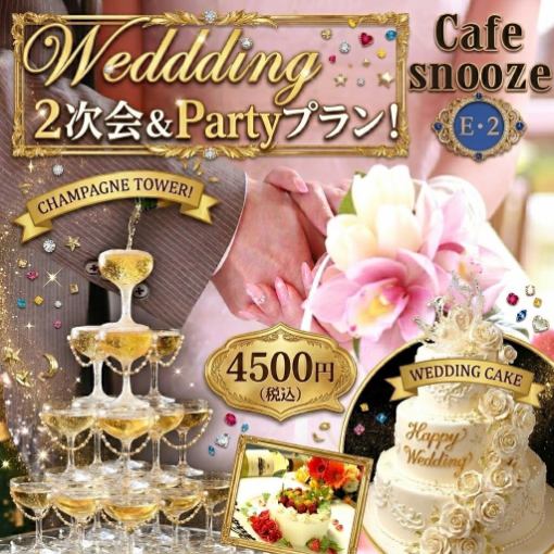 23大特典★Wedding2次会＆Partyプラン！シャンパンタワー＆WeddingCake(2.5H飲放付)4500円