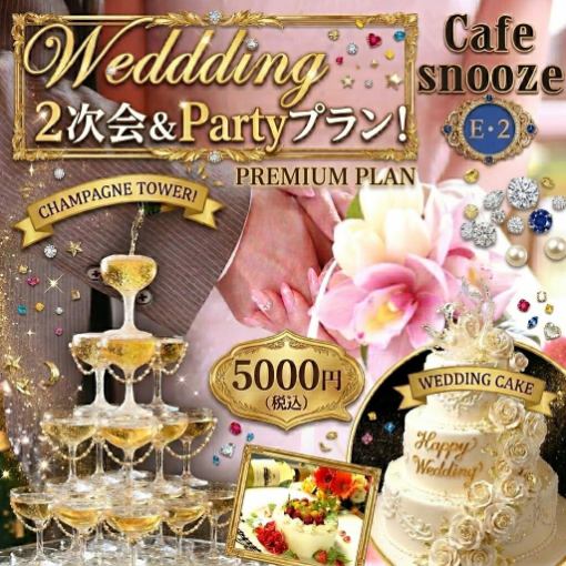 23大特典★Wedding2次会＆Partyプラン！シャンパンタワー＆WeddingCake(3H飲放付)5000円