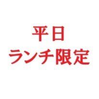 Limited-time weekday lunch regular set