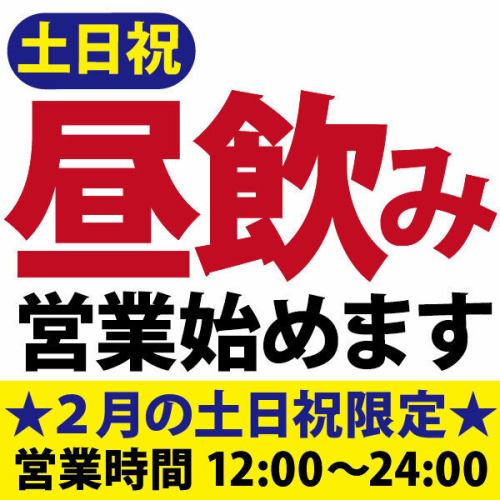 2月は昼飲みやってます！